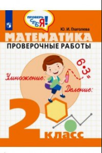 Книга Математика. 2 класс. Проверочные работы