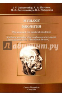 Книга Миология. Учебное пособие для медицинских вузов