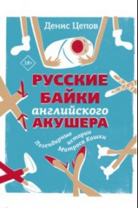 Книга Русские байки английского акушера, или Держите ножки крестиком