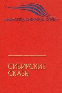 Книга Сибирские сказы