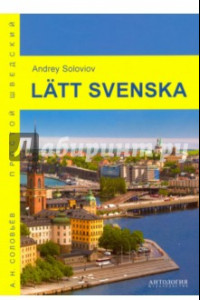 Книга Latt svenska. Учебное пособие