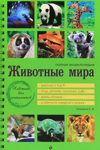 Книга Животные мира. Полная энциклопедия