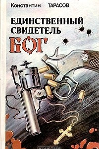 Книга Единственный свидетель - Бог