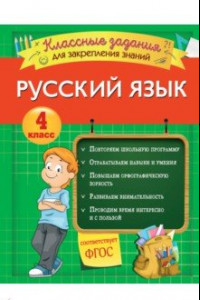 Книга Русский язык. 4 класс. Классные задания для закрепления знаний. ФГОС