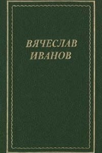 Книга Вячеслав Иванов. Том 1