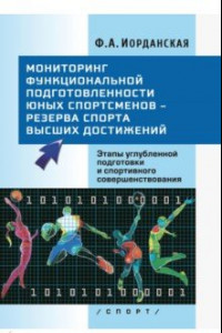 Книга Мониторинг функциональной подготовленности юных спортсменов – резерва спорта высших достижений