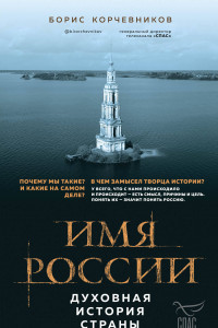 Книга Имя России. Духовная история страны
