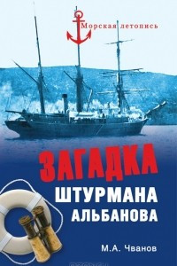 Книга Загадка штурмана Альбанова