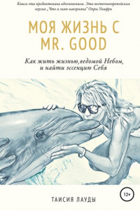 Книга Моя жизнь c Mr. Good