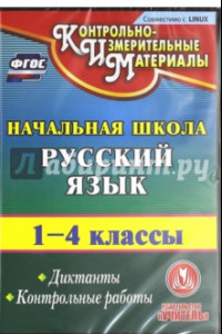 Книга Русский язык. 1-4 классы. Диктанты. Контрольные работы (CD). ФГОС