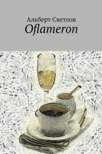 Книга Oflameron