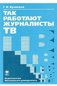 Книга Так работают журналисты ТВ