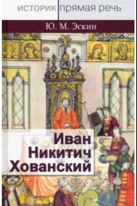 Книга Иван Никитич Хованский