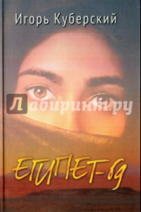 Книга Египет-69. Роман