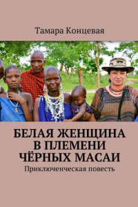 Книга Белая женщина в племени чёрных масаи. Приключенческая повесть