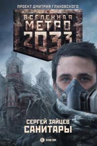 Книга Метро 2033: Санитары