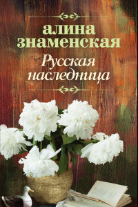 Книга Русская наследница