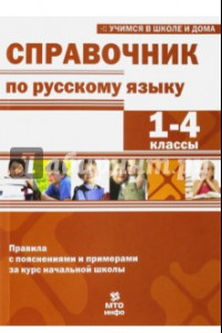 Книга Справочник по русскому языку. 1-4 классы
