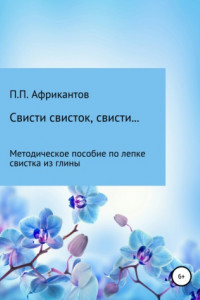 Книга Свисти, свисток, свисти…