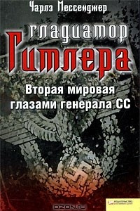 Книга Гладиатор Гитлера. Вторая мировая глазами генерала СС