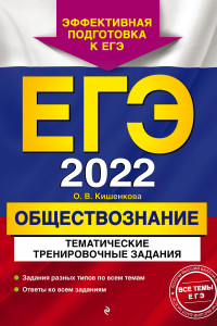 Книга ЕГЭ-2022. Обществознание. Тематические тренировочные задания