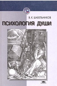 Книга Психология души