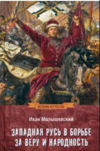 Книга Западная Русь в борьбе за веру и народность