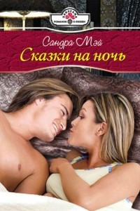 Книга Сказки на ночь