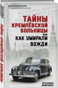 Книга Тайны кремлевской больницы, или Как умирали вожди