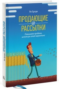 Книга Продающие рассылки. Повышаем продажи, используя email-маркетинг