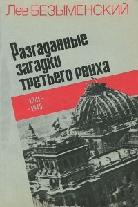 Книга Разгаданные загадки третьего рейха. 1941-1945