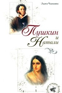 Книга Пушкин и Натали
