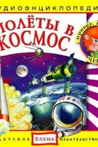 Книга Полеты в космос