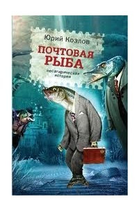 Книга Почтовая рыба