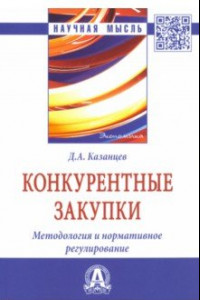 Книга Конкурентные закупки. Методология и нормативное регулирование