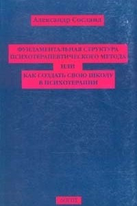 Книга Фундаментальная структура психотерапевтического метода или как создать свою школу в психотерапии
