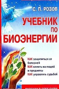 Книга Учебник по биоэнергии