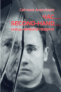 Книга Час second-hand (кінець червоної людини)