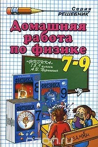 Книга Домашняя работа по физике. 7-9 классы