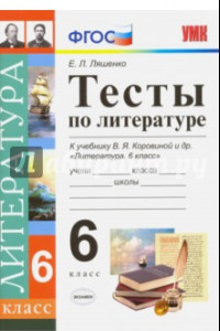 Книга Литература. 6 класс. Тесты к учебнику В. Я. Коровиной и др. ФГОС