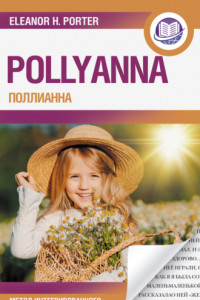 Книга Поллианна / Pollyanna. Метод интегрированного чтения
