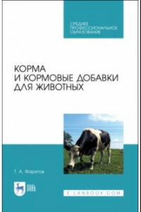 Книга Корма и кормовые добавки для животных. Учебное пособие
