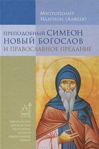 Книга Преподобный Симеон Новый Богослов и православное предание