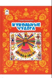 Книга Кукольные чудеса