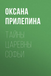 Книга Тайны царевны Софьи