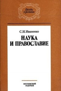 Книга Наука и православие