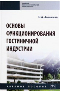 Книга Основы функционирования гостиничной индустрии. Учебное пособие