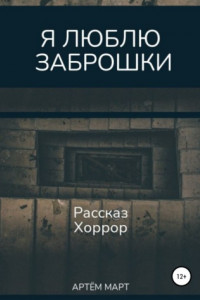 Книга Я люблю заброшки