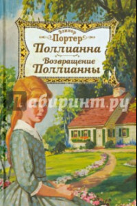 Книга Поллианна. Возвращение Поллианны