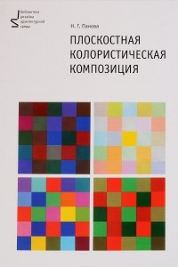 Книга Плоскостная колористическая композиция